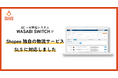 株式会社ワサビが提供するEC一元管理システムWASABI SWITCHがShopee独自の物流サービスSLSに対応