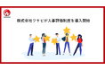 株式会社ワサビ、多様性を重視した人事評価制度を導入
