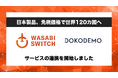 【日本製品、免税価格で世界120カ国へ】リユース特化型EC一括管理システム「WASABI SWITCH」が、越境ECプラットフォーム「DOKODEMO（ドコデモ）」とサービス連携開始