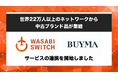 【世界22万人以上のネットワークから中古ブランド品が集結】リユース特化型EC一括管理システム「WASABI SWITCH」が、「BUYMA VINTAGE」とサービス連携開始