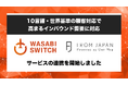 【10言語・世界基準の顧客体験で、高まるインバウンド需要に対応】リユース特化型EC一括管理システム「WASABI SWITCH」が、越境購買代行サービス「FROM JAPAN」との連携を開始