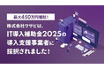 【IT導入補助金2025・最大450万円補助】株式会社ワサビは、中小企業・小規模事業のDX化を支援する「IT導入補助金2025」の導入支援事業者に採択されました