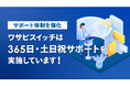 【利用サポートの体制強化】リユース特化型EC一括管理システム「WASABI SWITCH（ワサビスイッチ）」が、365日・土日祝サポート体制を実施