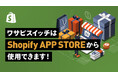 【EC業務のDX加速】複数ECモールをリアルタイム連動！リユース特化型EC一括管理システム「WASABI SWITCH（ワサビスイッチ）」がShopify APP STOREに登場