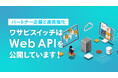 【パートナー企業との連携強化、作業効率化とDX促進】リユース特化型EC一元管理システム「WASABI SWITCH（ワサビスイッチ）」がWeb APIを公開