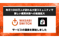 【1000万超の大型コミュニティが提案する新しい購買体験】リユース特化型EC一括管理システム「WASABI SWITCH（ワサビスイッチ）」が、「TikTok Shop」とサービス連携開始