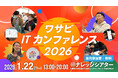 【リユース・EC事業・越境ビジネスの最前線へ】株式会社ワサビ、「ワサビITカンファレンス2026」2026.1.22（木）に開催決定！