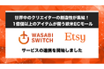 【1億以上のアイテムが揃う欧米モール】リユース特化型EC一括管理システム「WASABI SWITCH（ワサビスイッチ）」が、クリエイティブな商品が集まる欧米モール「Etsy」とサービス連携開始