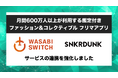 【月間600万人が利用する鑑定付きフリマアプリ】リユース特化型EC一括管理システム「WASABI SWITCH（ワサビスイッチ）」が、「SNKRDUNK（スニーカーダンク）」との連携を強化