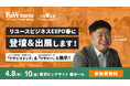 【参加無料】株式会社ワサビ、「リユースビジネスEXPO春」に登壇＆出展！中古アパレルの海外需要拡大を背景に「ワサビスイッチ」で実現する翻訳不要の越境EC展開・自動化ソリューションを紹介