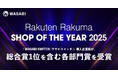 【総合賞1位 / 各部門を受賞】リユース特化型EC一元管理システム「ワサビスイッチ」導入企業が、「楽天ラクマショップ・オブ・ザ・イヤー2025」にて各部門賞を受賞
