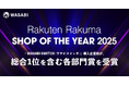 【総合賞1位 / 各部門を受賞】リユース特化型EC一元管理システム「ワサビスイッチ」導入企業が、「楽天ラクマショップ・オブ・ザ・イヤー2025」にて各部門賞を受賞