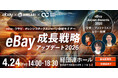【4/24 開催】eBay Japan Awards受賞・ファイナリストセラーが登壇！ワサビ、eBay、オレンジコネックスジャパンが4月24日に「eBay成長戦略2026」オフラインセミナーを共同開催