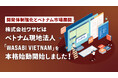 株式会社ワサビ、ベトナム現地法人「WASABI VIETNAM」を本格始動｜開発体制強化とベトナム市場展開を推進