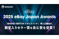 【殿堂入りセラー / 最優秀賞など他多数受賞】リユース特化型EC一元管理システム「ワサビスイッチ」導入企業が、「eBay Japan Awards 2025」にて各賞を受賞
