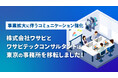 株式会社ワサビ、ワサビテックコンサルタントが、ともに事業拡大に伴い、東京支社を「ネクストサイト渋谷ビル」に移転