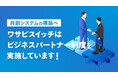 【EC業界全体のDX推進と共創システムの構築】ECモール一元管理システム「ワサビスイッチ」がビジネスパートナー制度を推進