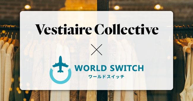 リユース販売特化型ec一括管理システム World Switch ブランドファッションのリセールで世界をリードする Vestiaire Collective とシステム提携 株式会社ワサビのプレスリリース