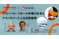 【5/28（木）開催｜参加無料】株式会社ワサビ、LUXCLUSIFと共に世界を獲る中古ファッション戦略を公開！グローバル市場の展望とAIテクノロジー活用術をテーマにした共催イベントを開催