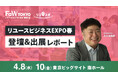 【開催レポート】リユースは「処分」から「ブランド戦略」へ。株式会社ワサビ、「リユースビジネスEXPO春」にて、海外販売を実現する各種ソリューションと、次世代の「Re commerce戦略」を提言
