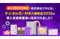 【最大350万円補助】株式会社ワサビ、中小企業・小規模事業のデジタル化、AI導入を支援する「デジタル化・AI導入補助金2026」の導入支援事業者に採択