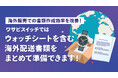 【越境EC・海外配送対応】株式会社ワサビ、リユース特化型EC一元管理システム「ワサビスイッチ」にて、ウォッチシート・配送書類の自動生成に対応