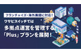 【フランチャイズ・多拠点運営を支援】株式会社ワサビ、リユース特化型EC一元管理システム「ワサビスイッチ」にて多拠点・海外展開を支援する「ワサビスイッチ PLUS（プラス）」プランを実施