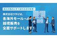 【越境ECのグローバル販路拡大を支援】株式会社ワサビ、海外主要ECモール連携を強化｜リユース事業者の海外展開を加速