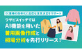 【5月リリース予定】株式会社ワサビ、リユース特化型EC一元管理システム「ワサビスイッチ」にて、AI機能を用いた商品の着用画像作成や、相場分析ツールなどを実装