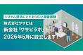 株式会社ワサビ、システム提供にとどまらない実働部隊として新会社「ワサビラボ」を2026年5月に設立予定
