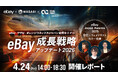 eBay販売は今どう変わる？アメリカ関税時代の越境EC戦略セミナー｜SpeedPAK・成功セラー事例も紹介【開催レポート】