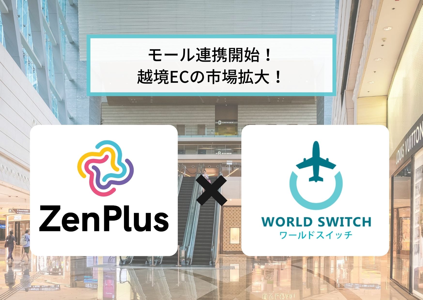 会員数８０万人越え １０言語に対応の越境ecショッピングモール Zenplus と World Switch がシステム連携 株式会社ワサビ 株式会社ワサビのプレスリリース