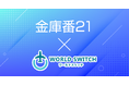リユース販売特化型EC一括管理システム「WORLD SWITCH」が宝石業界向け在庫販売システム「金庫番21」とシステム提携を開始