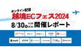 【越境ECフェス2024 開催レポート】グローバル市場のトレンドと戦略を徹底解説。越境ECにまつわる11企業が一挙に集結。