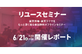 【リユースセミナー開催レポート】楽天本社で楽天市場、楽天ラクマをもっと深く知るセミナーを開催。リユース市場の可能性、販促や業務効率化についてトップセラーと語る。