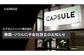 CAPSULE、韓国・ソウルに完全子会社「CAPSULE KOREA Inc.」を設立