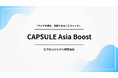 アジア5カ国に対応した月額制インフルエンサーPR支援サービス「CAPSULE Asia Boost」を提供開始