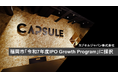 カプセルジャパン、2年連続で福岡市「IPO Growth Program」に採択