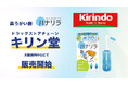 鼻うがい器「ハナリラ」と「ハナリラ専用洗浄剤」がドラッグストアチェーンキリン堂、大阪府内中心に関西地区で販売開始