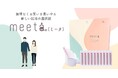 夫婦が“チーム”として歩む妊活へ。meeta開発者が本音で綴る公式インスタグラムを刷新