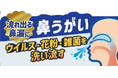 花粉シーズン後も続く鼻まわりの不快感に着目。鼻うがい「ハナリラ」が店頭訴求を刷新
