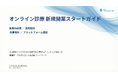 【無料資料公開】オンライン診療 新規開業スタートガイド――制度・運用・採算・PF選定を体系化