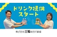 三福綜合不動産のアパマンショップでドリンク提供を開始|グループ会社「エヌケイワイ」と連携し来店時の快適性向上へ