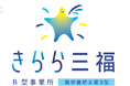 【 障害福祉 × 地域貢献 】愛媛県松山市の就労継続支援B型事業所「きらら三福」が、体にも環境にも優しい松葉ペレットの製造に挑戦