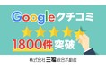 三福綜合不動産のGoogleクチコミ数が累計1800件を突破!