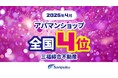 愛媛県松山市の三福綜合不動産が全国4位に入賞しました|2025年4月・アパマンショップランキング