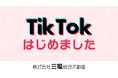 三福綜合不動産がTikTok公式アカウントを開設・早くも累計45万回再生突破