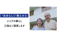 三福綜合不動産、高齢者の住まい探しをテーマにした新CMを放送開始