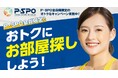 【P・SPO会員限定】三福綜合不動産、松山の賃貸マンション仲介手数料50％OFFキャンペーンを開始