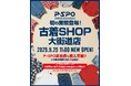 P・SPO初の古着ショップ『P・SPO 古着SHOP大街道店』、9月25日オープン ― 24時間ショッピング可能、会員は全品30%OFF、P・SPOの会員でなくてもどなたでも購入可能! ―